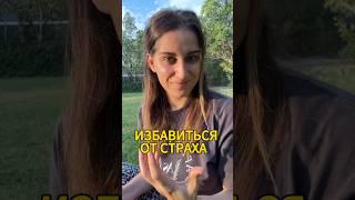 Как побороть свои страхи - да, это возможно #страхи