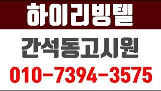 하이리빙텔,간석동고시원,간석동고시텔,간석오거리역고시텔,간석동원룸형고시텔