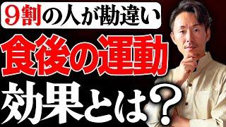 【食後の運動】実際どうなの？衝撃の事実について栄養のプロが詳しく解説していきます