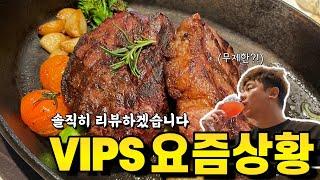 추억의 빕스(VIPS) 요즘은 이렇게 바뀌었네요!