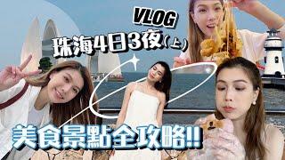 珠海Vlog(上)｜4日3夜~暢遊珠海全攻略!!一次過遊覽著名景點、拍照打卡+一直狂吃美食！