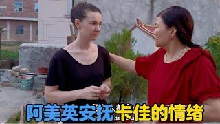 乌克兰媳妇被网暴，中国婆婆安抚卡佳的情绪