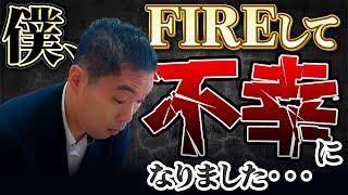 FIREはまじでやめとけ！不幸の始まりです。