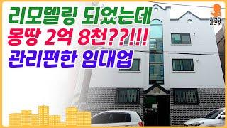 [원룸매매] 리모델링 되었는데, 몽땅 이금액?!?!!!, 관리편한 임대업입니다!!, 추천드리는 매물입니다!!, 달려라윤반장