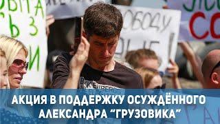 Новости Кривой Рог: акция в поддержку Александра "Грузовика" Михалевича | 1kr.ua