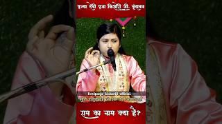 राम नाम की महिमा क्या है? #devipoojakishoriji #song #bhakti #bhagwatkatha