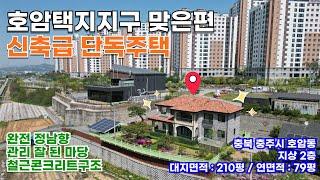충주 핫플레이스, 호암택지지구 건너편 신축급 단독주택ㅣ충주단독주택ㅣ전원주택ㅣ20250430-01