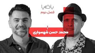 باضیا - محمد حسن شهسواری