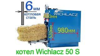 Твердопаливний котел на соломі дровах та вугіллі Віхлач S 50 кВт