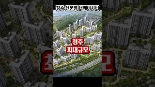 청주 신분평 더웨이시티 제일풍경채 3,949세대 압도적 스케일! 일반분양, 민간임대 아파트 #청주신분평더웨이시티 #청주분양예정아파트 #청주더웨시티 #청주부동산 #청주아파트