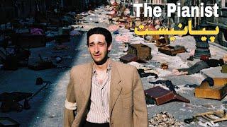 The Pianist - سکانس ماندگار فیلم پیانیست movie|movie review|نمای فیلم دورنمای فیلم