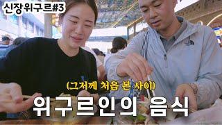 중국 소수민족 위구르족의 도시 ‘우루무치’에서 먹방 기행. [중국 18]