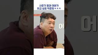 사춘기 딸과 대화가 하고 싶은 박준형ㅋㅋㅋ