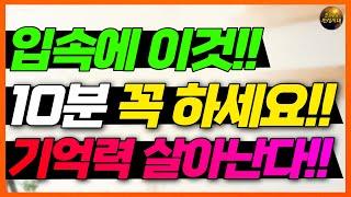 깜빡이는 기억력 큰병 신호입니다!! 절대 방치하지 마세요!! 이것만 해도 기억력이 살아납니다!!