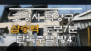 (분양완료)삼송역 도보7분~ 덕양구 지축동단독주택,방4