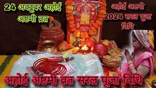 अहोई अष्टमी व्रत सरल एवं संपूर्ण पूजा विधि 2024 !!  Ahoi Ashtami Vrat Saral Puja Vidhi 24 October !!