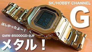 【G-SHOCK】最高！メタルな金のヤツ！＃１８６(GMW-B5000GD-9JF GOLD Metal G-SHOCK メタルGショック)