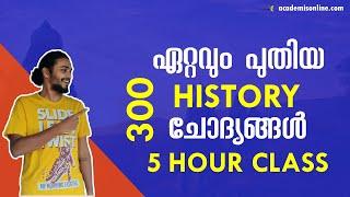 ഏറ്റവും പുതിയ 300 Indian History ചോദ്യങ്ങൾ || Most Important Indian History Questions