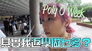 其實我係poly真係好摺*O Week……其實都係一班人開開心心｜KisaBBB Vlog