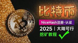 比特币【挖矿教程】 | 2025最新 | 家用笔记本电脑挖矿 | 大陆丝滑注册 NiceHash身份认证KYC