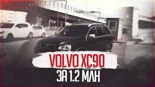 VOLVO XC90 за 1,2 МЛН. АВТОПОДБОР ПОДБОР АВТО МОСКВА СПБ