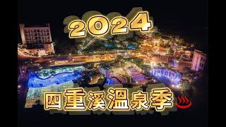 冬天就是要泡湯呀！2024屏東四重溪溫泉季11/22絢麗登場！️