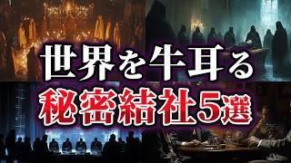 【ゆっくり解説】暴いてはいけない⁉世界を牛耳る秘密結社5選