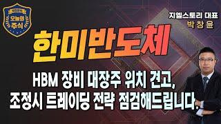 [한미반도체] HBM TC 본더 장비 글로벌 1위, 반도체 장비 대장주 지위 굳건, 조정시 트레이딩 전략 점검해드립니다. | 박창윤 대표 | 주식 | 주가 | 투자 |