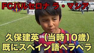 日本語訳あり【久保建英のスペイン語】当時10歳で既にスペイン語ペラペラ2012年4月 Takefusa Kubo