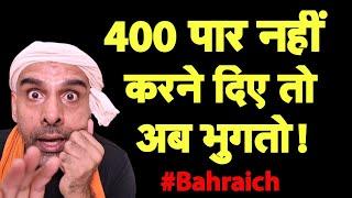 400 पार नहीं करने दिया तो अब भुगतो I Bahraich Violence I Ram Gopal Mishra I Bhakt