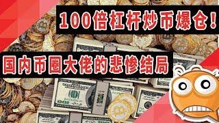 100倍杠杆炒币爆仓，国内币圈大佬的悲惨结局