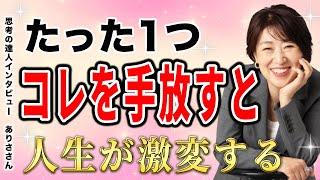 たった1つ、コレを手放すとすぐに現実が動き出し、人生が激変する【思考の達人インタビューありささん】#宮増侑嬉 #思考の学校