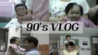 [90's vlog] 1997년, 강채은의 시작 | 아빠가 찍어준 25년 전 내 브이로그 | 태어나는 순간부터 옹알이까지 | EP.1