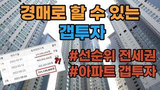 경매로도 갭투자가 가능하다 [선순위 전세권, 아파트갭투자]