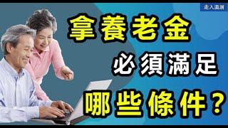 【Q&A】澳洲领取养老金须符合怎样的年龄条件? 对居住地、居住时间有何要求？申请人的海外收入会影响领取养老金吗？常年住在海外會影響领取养老金吗？申请人离开澳洲多久、在海外停留多久，不会影响领取养老金？