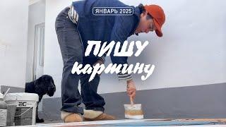 Про процесс создания картины и её идею | ВЛОГ художника