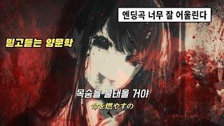  주술회전에 이어 또 히트친 히츠지분카쿠의 엔딩곡  | 최애의 아이 2기 엔딩 | 히츠지분가쿠(羊文学) Burning |【推しの子】 第2期 エンディング [가사/발음/해석]