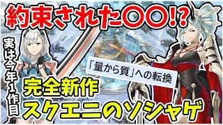 完全新作ストラテジックRPG 実は2024年初めてリリースされるスクエニのソシャゲ!? スマホゲー飽和時代に新規IPはヤれんのか!?【エンバーストーリア】