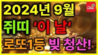 쥐띠 9월 운세 대역전! 새로운 인생이 찾아옵니다! 2024년 갑진년 1948년생, 1960년생, 1972년생, 1984년생, 1996년생쥐띠 #쥐띠운세