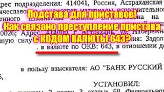 Подстава для приставов! Как связано преступление пристава с КОДОМ ВАЛЮТЫ 643?