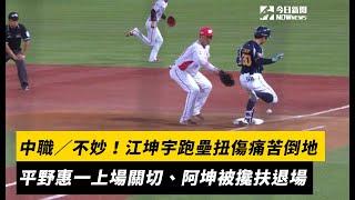 中職／不妙！江坤宇跑壘扭傷痛苦倒地　平野惠一上場關切、阿坤被攙扶退場｜NOWnews