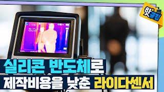 실리콘 반도체를 이용해 제작비용을 낮춘 라이다 센서 [#핫클립] / YTN 사이언스