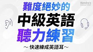 難度絕妙的中級英語聽力最佳練習 — 快速練成英語耳