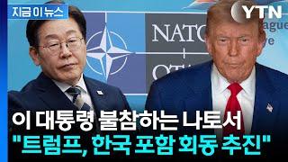 "트럼프, 나토서 한·일 포함 정상회담 추진"...외신서 나온 보도 [지금이뉴스] / YTN