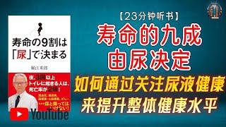 "如何通过关注尿液健康来提升整体健康水平？"【23分钟讲解《寿命的九成由尿决定》】