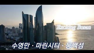 부산여행 / 마린시티ㆍ동백섬 / 드론영상 / 5.1k