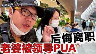 老婆在单位被领导PUA了，平安夜我们聊各自职场情绪控制，我离职后悔了【罗宾VLOG】