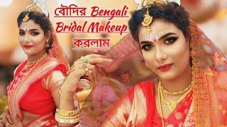 আমি বৌদির  Bridal Makeup করলাম || Bengali Bridal Makeup Look