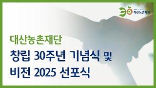 대산농촌재단 창립 30주년 기념식 및 비전 2025 선포식