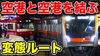 すげえ！『成田空港』と『羽田空港』を結ぶ列車のルートがおもしろすぎる！！